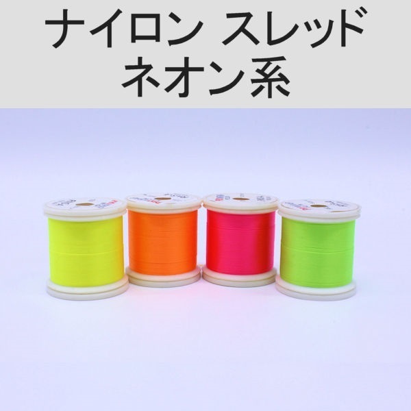 PROWRAP ナイロンスレッド ※蛍光色（ネオンカラー）